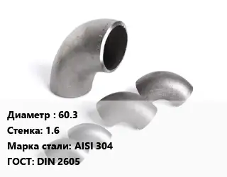 Отвод нержавеющий 60.3х1.6 Сталь: AISI 304 ГОСТ: DIN 2605